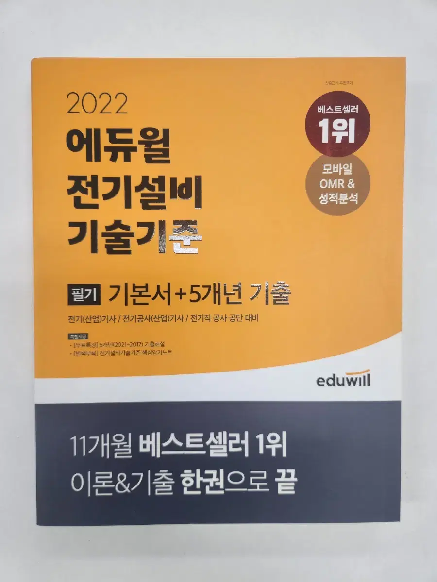 에듀윌 전기기사 전기설비기술기준